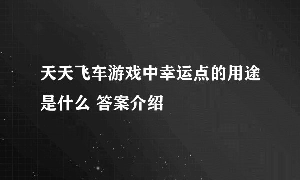 天天飞车游戏中幸运点的用途是什么 答案介绍