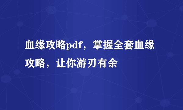 血缘攻略pdf，掌握全套血缘攻略，让你游刃有余