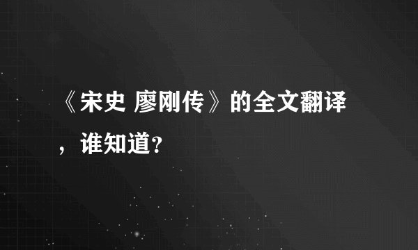 《宋史 廖刚传》的全文翻译，谁知道？