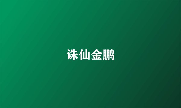 诛仙金鹏