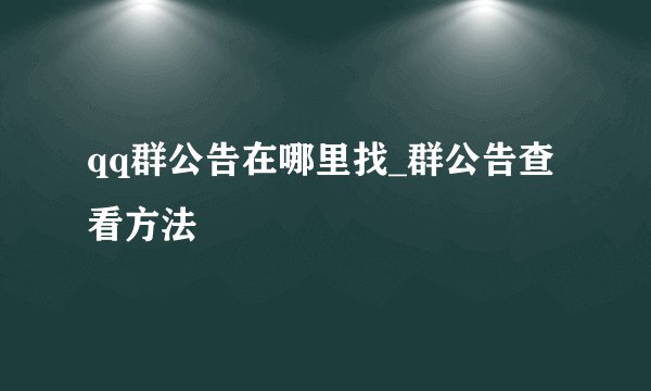 qq群公告在哪里找_群公告查看方法