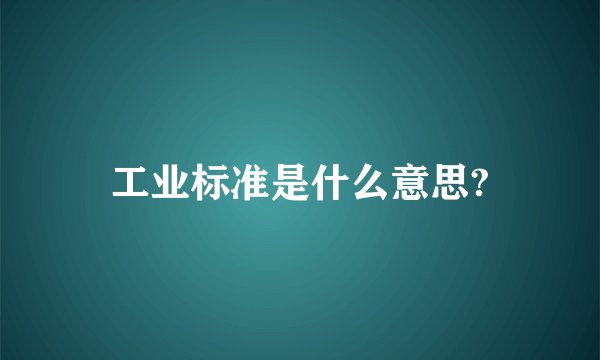 工业标准是什么意思?