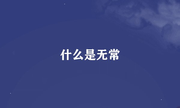 什么是无常
