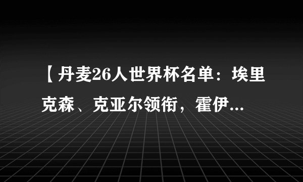【丹麦26人世界杯名单：埃里克森、克亚尔领衔，霍伊别尔在列】