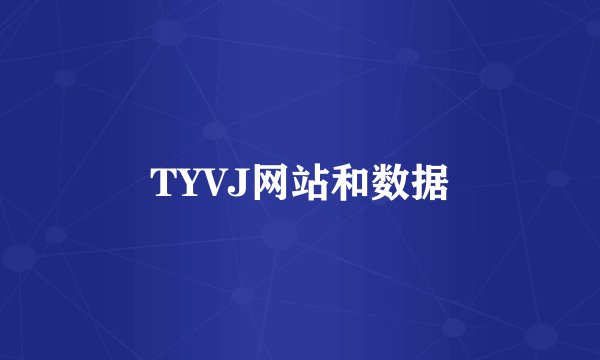 TYVJ网站和数据