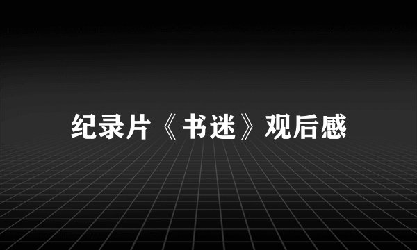 纪录片《书迷》观后感