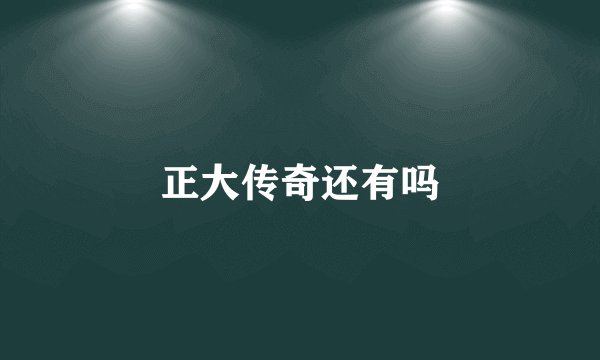 正大传奇还有吗