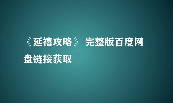 《延禧攻略》 完整版百度网盘链接获取