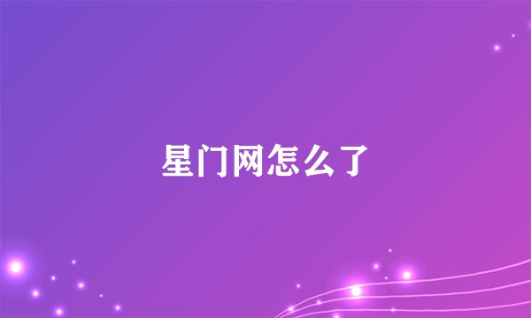 星门网怎么了