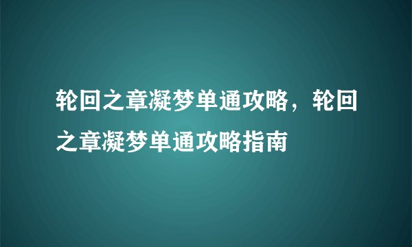 轮回之章凝梦单通攻略，轮回之章凝梦单通攻略指南