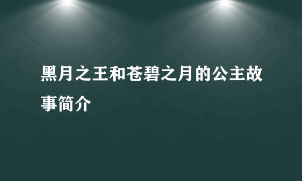 黑月之王和苍碧之月的公主故事简介