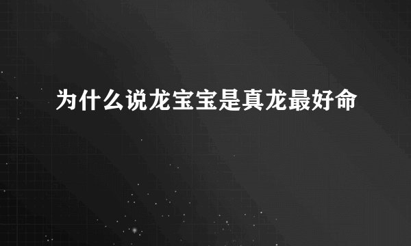为什么说龙宝宝是真龙最好命
