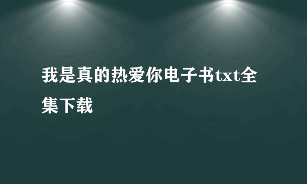 我是真的热爱你电子书txt全集下载
