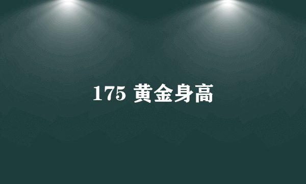 175 黄金身高