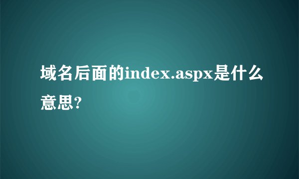 域名后面的index.aspx是什么意思?