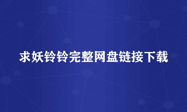 求妖铃铃完整网盘链接下载