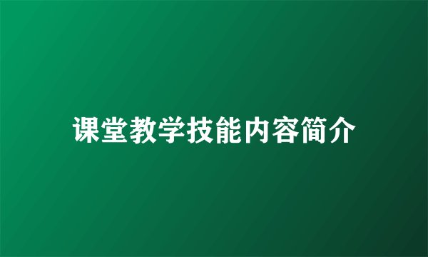 课堂教学技能内容简介