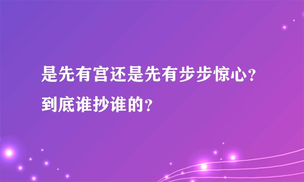 是先有宫还是先有步步惊心？到底谁抄谁的？
