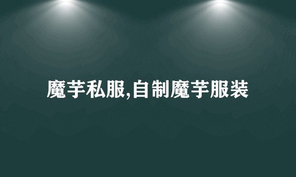 魔芋私服,自制魔芋服装