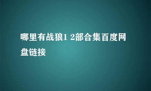 哪里有战狼1 2部合集百度网盘链接