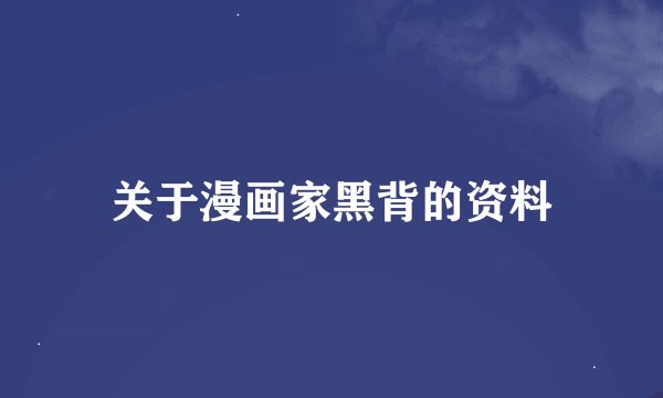 关于漫画家黑背的资料