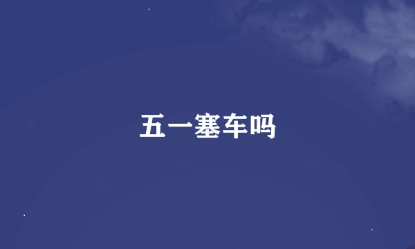 五一塞车吗