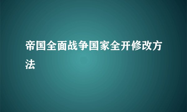 帝国全面战争国家全开修改方法