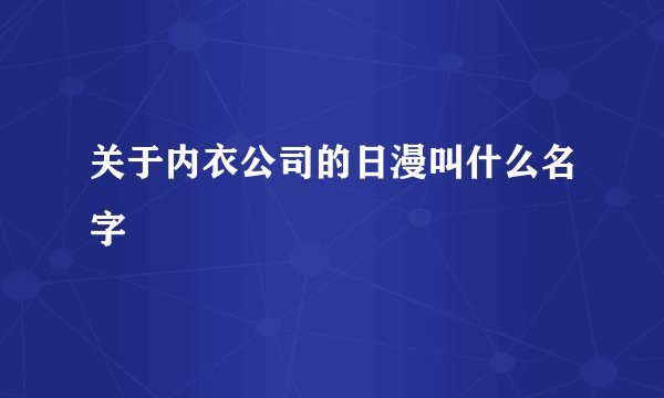 关于内衣公司的日漫叫什么名字