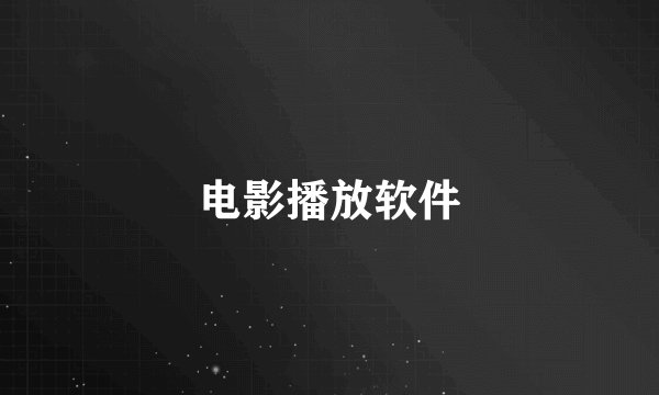 电影播放软件