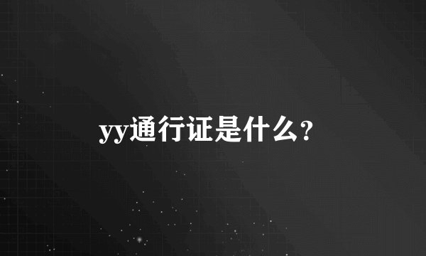yy通行证是什么？