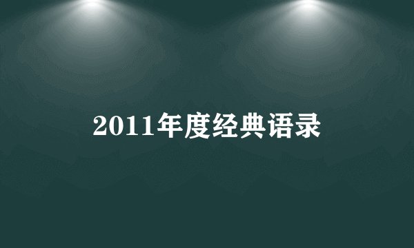 2011年度经典语录