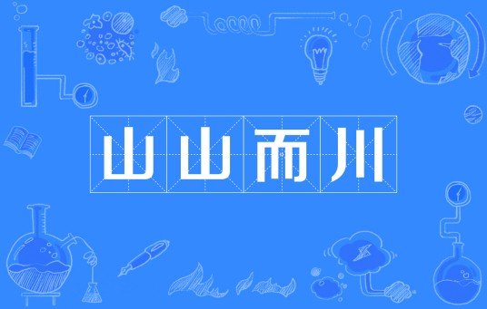山山而川是什么意思