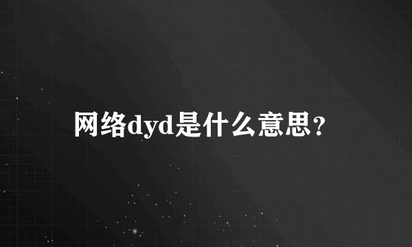 网络dyd是什么意思？