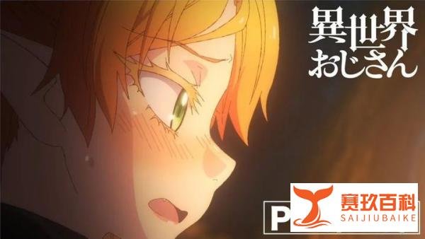 动画《异世界舅舅》公开首波宣传视频，7月正式开播！