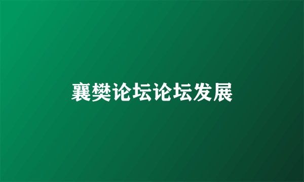 襄樊论坛论坛发展