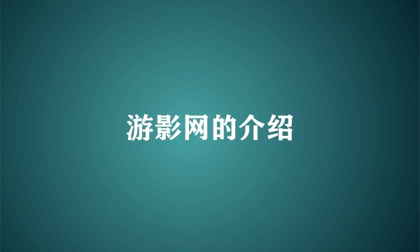 游影网的介绍