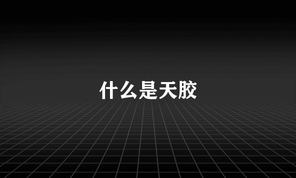 什么是天胶