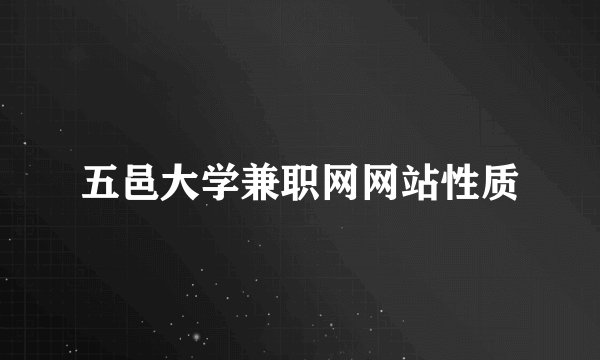 五邑大学兼职网网站性质
