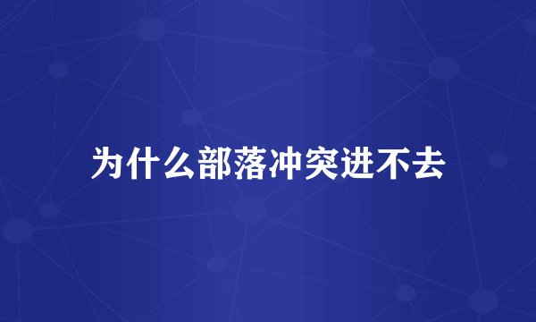 为什么部落冲突进不去