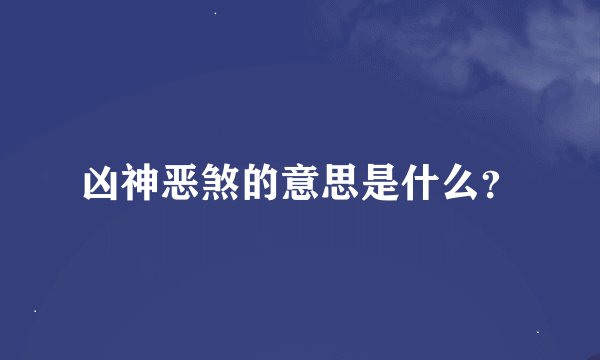 凶神恶煞的意思是什么？