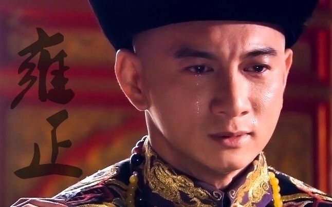 《步步惊心》:雍正帝是康熙帝的第十一个儿子,为什么会叫四阿哥?