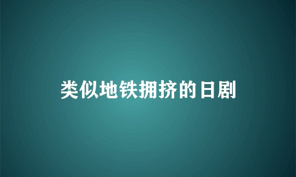 类似地铁拥挤的日剧
