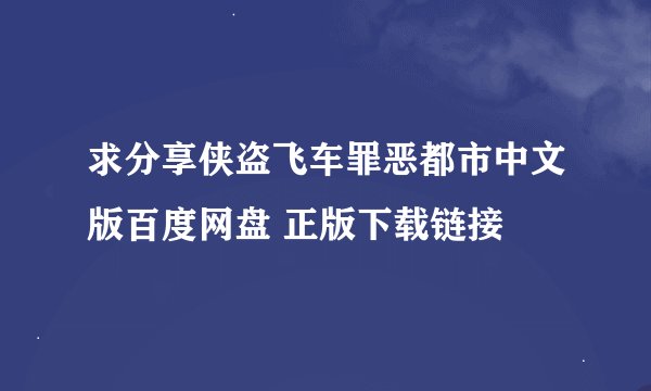 求分享侠盗飞车罪恶都市中文版百度网盘 正版下载链接