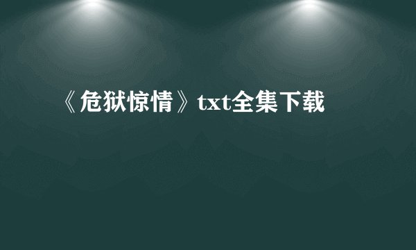 《危狱惊情》txt全集下载