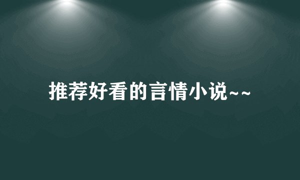 推荐好看的言情小说~~
