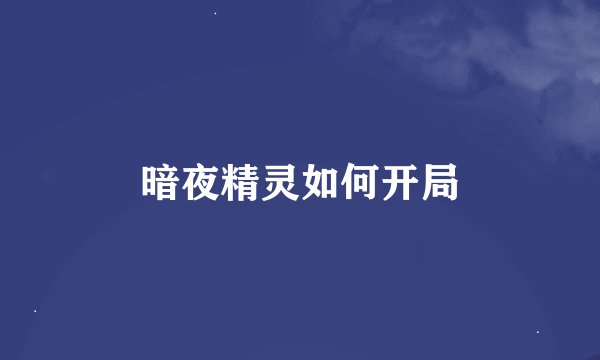 暗夜精灵如何开局