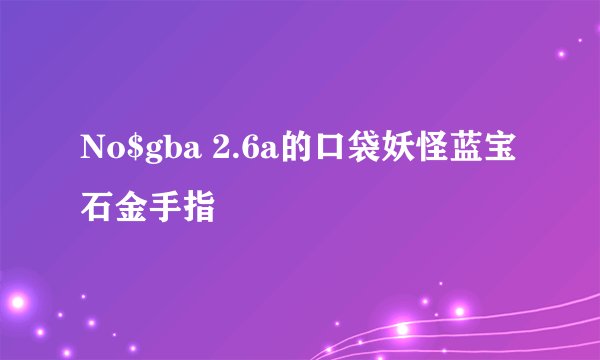 No$gba 2.6a的口袋妖怪蓝宝石金手指