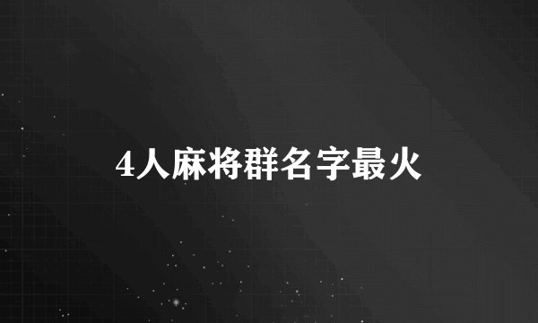 4人麻将群名字最火