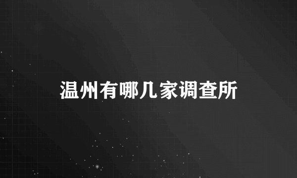 温州有哪几家调查所