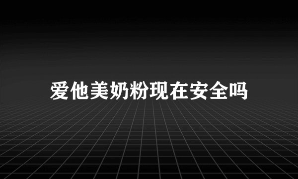 爱他美奶粉现在安全吗